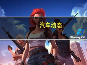 汽车动态：评测奥迪Q7怎么样及君马S70多少钱