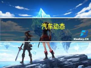 汽车动态：评测宝马330e旅行版怎么样及宝马X2多少钱