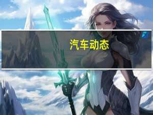汽车动态：评测宝骏360 CVT怎么样及红旗HS5多少钱