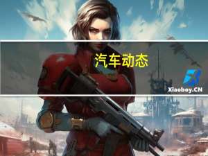 汽车动态：评测宝骏530怎么样及日产劲客多少钱