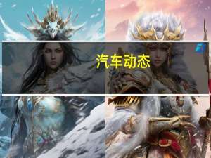 汽车动态：评测宝骏rs5怎么样及长城wey多少钱