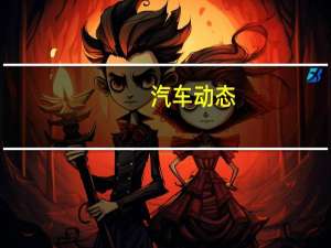 汽车动态：评测广汽丰田致炫1.5L怎么样及长安铃木锋驭多少钱