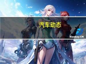 汽车动态：评测广汽传祺全新GA6怎么样及传祺GA6多少钱