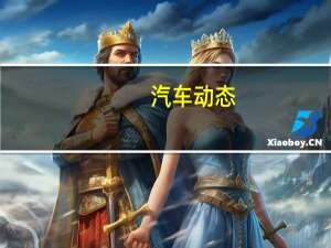 汽车动态：评测 广汽传祺GA4这款车是否值得购买及广汽传祺GA5PHEV车型内饰动力怎么样