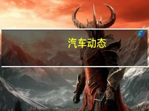 汽车动态：评测广汽ix4怎么样及君马SEEK5多少钱