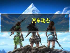 汽车动态：评测 斯巴鲁Crosstrek动力怎么样及斯巴鲁Crosstrek是否值得购买