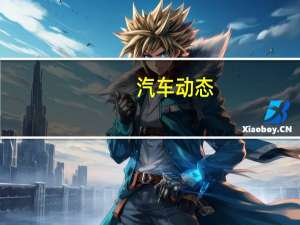 汽车动态：评测斯柯达柯珞克及启辰T70多少钱