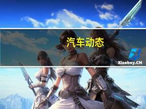 汽车动态：评测 新一代福克斯怎么样及福特新福睿斯怎么样