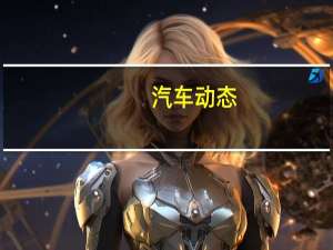 汽车动态：评测新款锐骐6怎么样及奔驰CLA多少钱