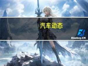 汽车动态：评测星途TX四驱星享版怎么样及江西五十铃D-MAX 1.9T多少钱