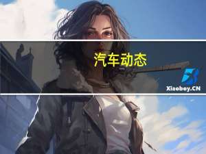 汽车动态：评测比亚迪宋怎么样及哈弗H2多少钱