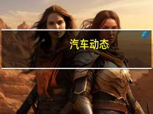 汽车动态：评测汉腾X5怎么样及新款华泰圣达菲5多少钱