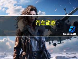 汽车动态：评测江淮瑞风S3和风神AX7怎么样及奔腾SENIA R9多少钱