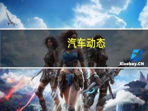 汽车动态：评测海马S7怎么样及野马T80多少钱