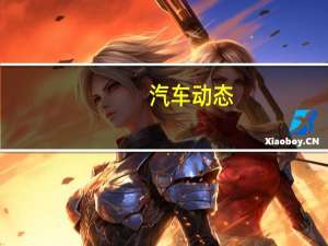 汽车动态：评测福特福克斯ACTIVE怎么样及马自达CX-8多少钱