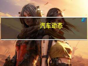 汽车动态：评测 福特福克斯ST怎么样及福特福克斯ST报价多少钱
