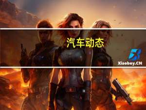 汽车动态：评测福特翼博怎么样及体验吉利远景S1多少钱