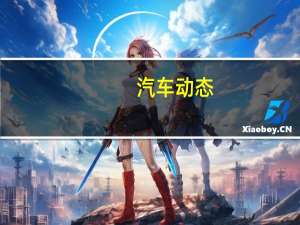 汽车动态：评测腾势Concept X怎么样及全新广汽传祺GA6多少钱