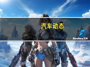 汽车动态：评测讴歌CDX怎么样及森雅R9多少钱