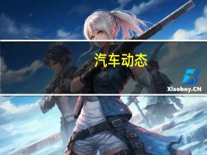 汽车动态：评测起亚KX5和智跑怎么样及三菱奕歌和逍客多少钱