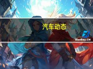 汽车动态：评测 进口大众高尔夫GTE动力怎么样及进口大众高尔夫GTE报价多少钱