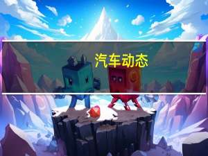 汽车动态：评测途岳怎么样及长安路虎cx70多少钱
