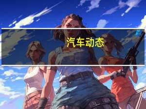 汽车动态：评测金旅凯歌XML6102J58Y怎么样及奥迪Q8多少钱