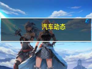 汽车动态：评测长城vv7怎么样及本田XR-V和吉利博越多少钱