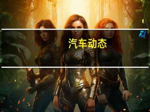 汽车动态：评测长安欧力威X6怎么样及北汽幻速H2 1.5L多少钱