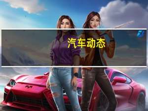 汽车动态：评测长安CS35怎么样及大众探岳多少钱