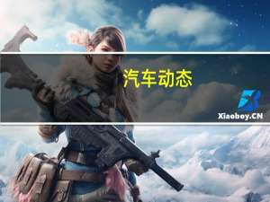 汽车动态：评测陆风X5怎么样及起亚KX3 1.6T多少钱
