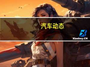 汽车动态：评测风神AX3怎么样及标致2008多少钱