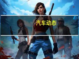 汽车动态：评测风行SX6怎么样及凯翼X3多少钱