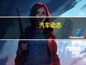汽车动态：评测马自达CX-4怎么样及大众途观和途观l多少钱