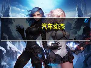 汽车动态：评测 2020款雪佛兰科尔维特Stingray是一款什么样的跑车