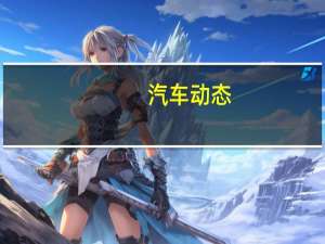 汽车动态：评测vv5s怎么样及奔驰g63多少钱