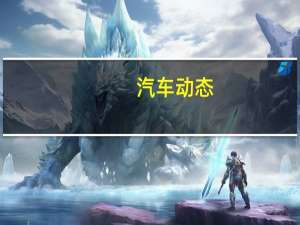 汽车动态：路虎卫士可能会变成真人大小的遥控车