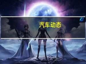 汽车动态：这就是制造大型越野露营者的方式