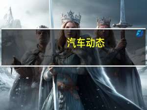 汽车动态：通用汽车组装第一轮无人驾驶测试车辆
