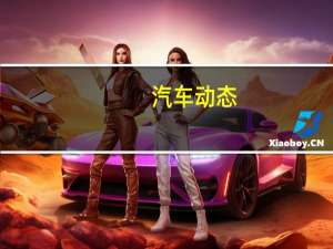 汽车动态：通用汽车表示未来汽车将拥有24英寸或更大的轮子