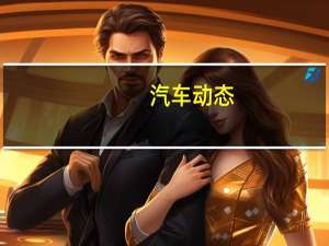 汽车动态：阿斯顿马丁V8 Vantage正式在马来西亚推出