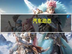 汽车动态：雪铁龙推出Ami One电动概念100周年