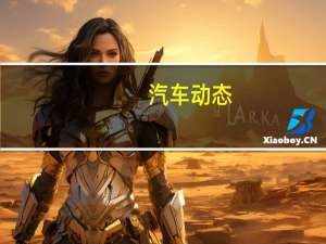 汽车动态：雷克萨斯UX概念来到你附近的陈列室