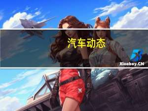 汽车动态：霍顿推出令人难忘的科罗拉多Z71 Xtreme限量版