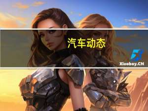 汽车动态：2018梅赛德斯C级轿跑车和敞蓬车英国价格和规格