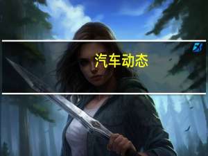 汽车动态：2019年雪佛兰科罗拉多ZR2野牛为福特的游侠猛禽战斗
