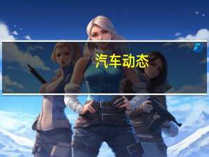 汽车动态：2020年新款梅赛德斯S级轿车将配备自动驾驶技术和增强现实卫星导航