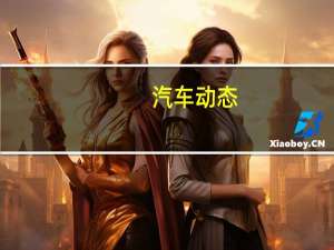 汽车动态：Bentley Bentayga使用指纹扫描仪获得生物识别安全装载