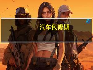 汽车包修期