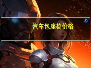 汽车包座椅价格